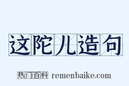 这陀儿造句是什么意思的图片